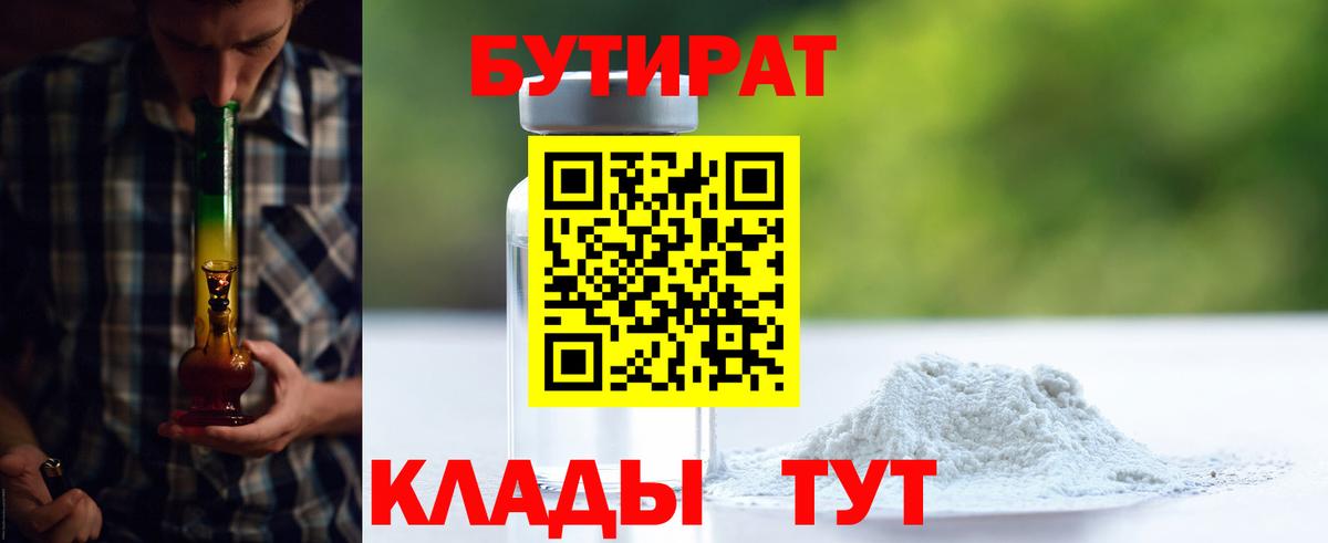 БУТИРАТ Butirat Асино