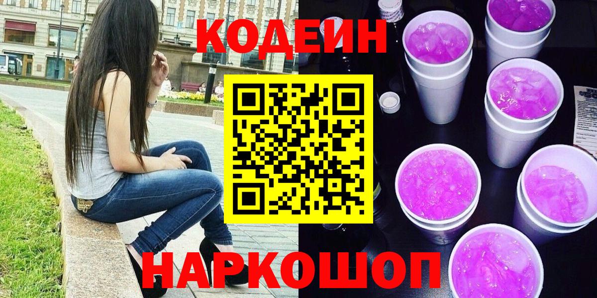 Codein напиток Lean (лин) Асино